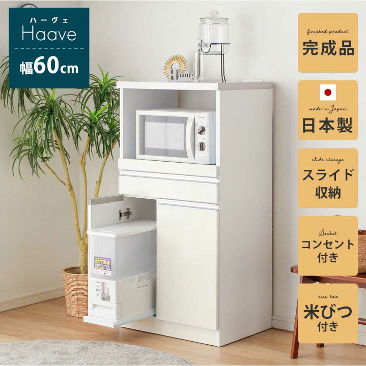 楽天市場】レンジ台 60幅 完成品 米びつ付き レンジボード 食器棚 幅60 