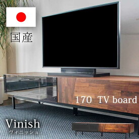 テレビボード 170センチ テレビ台 TVボード 170cm幅 ローボード 完成品 国産 日本製 脚付き リビング収納 ロータイプ おしゃれ 北欧 モダン 木製 機器収納 ガラス扉 アジャスター ブラウン ウォール