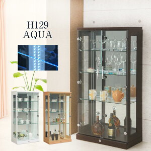 【送料無料】コレクションボード LED コレクションケース コレクション収納 アクア LED標準装備 ロータイプ 高さ129cm カップボード キュリオケース LED照明付き 鍵付き ケース フ