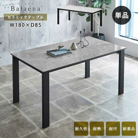 セラミックダイニングテーブル 幅180cm ダイニングテーブルのみ 単品 セラミック アイアン 6人掛けダイニングテーブル 食卓テーブル 飲食店 テーブル 6人掛け 6人用 ブラック セラミックテーブル セラミック天板 石目調 耐熱 モダン シンプル おしゃれ 上品 高級感