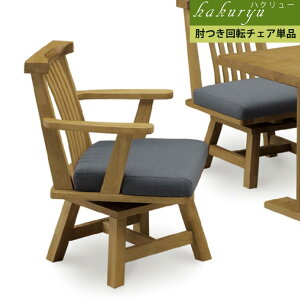 ダイニングチェア 回転 肘付 肘付き チェア単品 椅子 イス チェア 木製チェア ダイニングチェアー 360度回転 リビングチェアー 北欧 おしゃれ