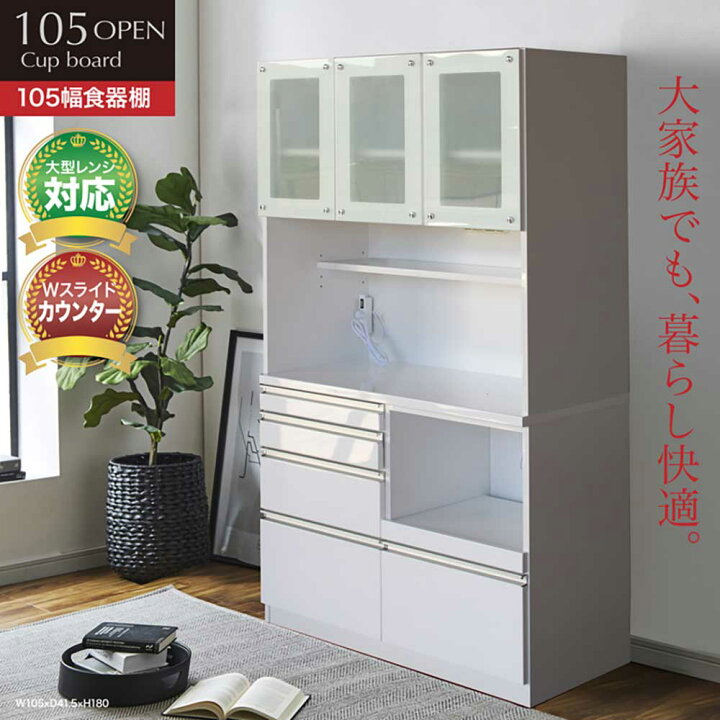 楽天市場】食器棚 キッチンボード キッチン収納 幅105 ハイタイプ 