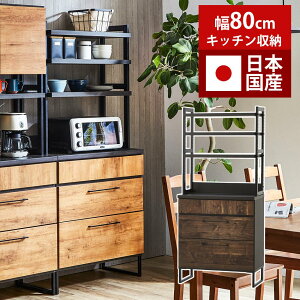 食器棚 ダイニングボード 幅80cm 日本国産 【送料無料】 棚 ラック 収納棚 収納 カップボード 大川家具 高さ調整可能 キッチン収納 台所