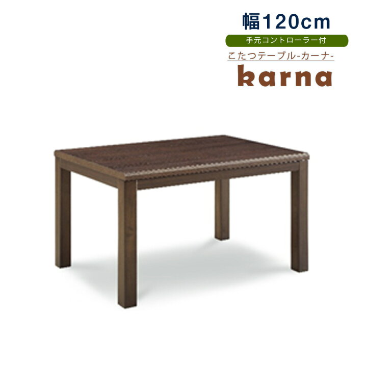 楽天市場】☆全品10％OFFクーポン[3/22限定] こたつテーブル 120cm 