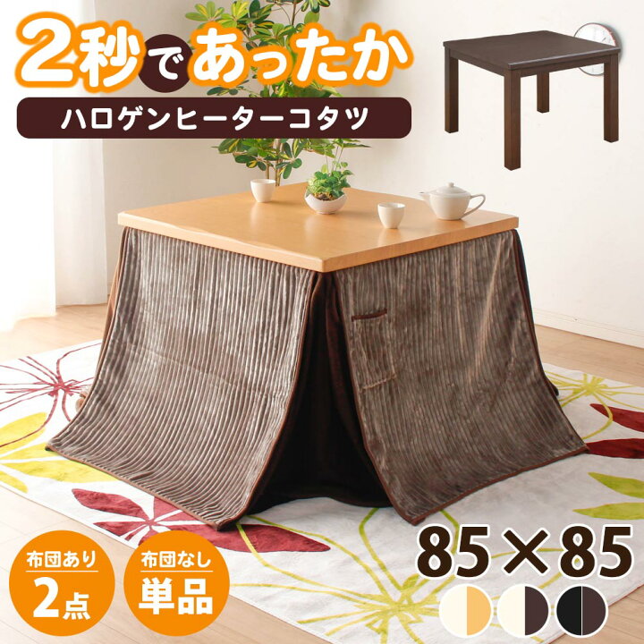 楽天市場】こたつテーブル 正方形 ハイタイプ 85 x 85テーブル 単品  