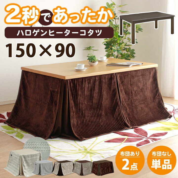 楽天市場】こたつ テーブル 150 x 90 長方形 ハイタイプ テーブル 単品 