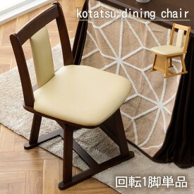 ダイニングチェア 1脚単品 こたつ用 チェアー ダイニング用 回転 ダイニングこたつチェア 食卓用 食卓椅子 ダイニングチェアー 木製 おしゃれ ライトブラウン ナチュラル ダークブラウン ブラウン 【送料無料】
