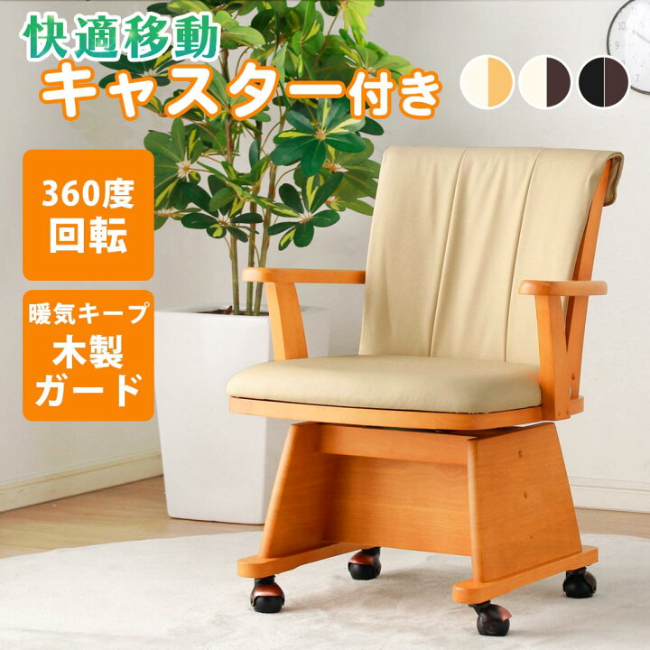 楽天市場】ダイニングチェア 1脚単品 こたつ用 肘付き チェアー 