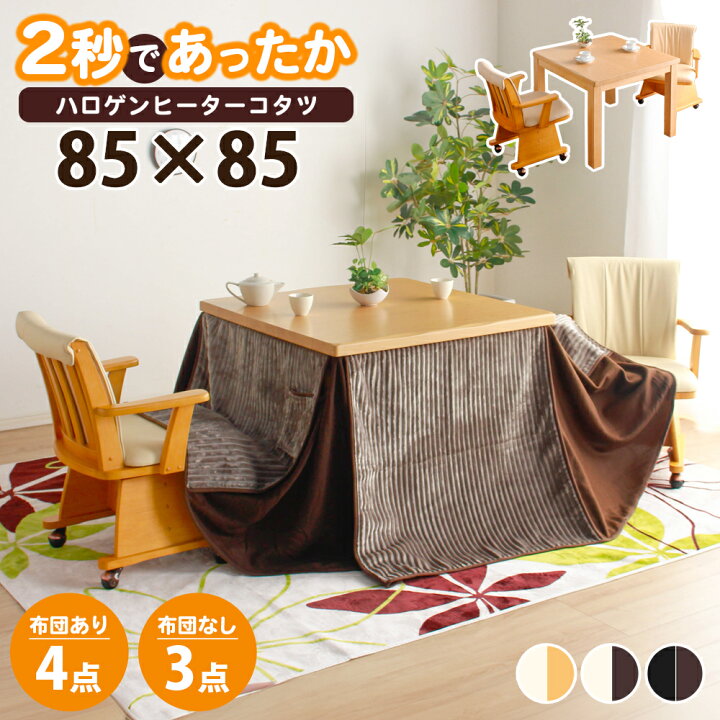 楽天市場】☆全品10％OFFクーポン配布 こたつ セット 3点セット 正方形  