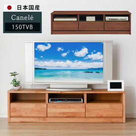 完成品　150TVボード　幅150cm　カジュアル　おしゃれ　【アルダー無垢材】【日本国産】　カヌレ　日本製　大川家具　木　木製　テレビ台　テレビボード　TVボード　TV台　150cm幅