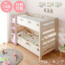 ☆お盆セール！全品5％OFFクーポン 2段ベッド 二段ベッド シングル 分離 大人 子供用 キング 【送料無料】 子供用ベッド リーリエ ベッド 2段 子どもベッド キッズベッド ミドルサイズ ミドルベッド シングルベット シングルベッド 男の子 女の子 北欧 ベット ホワイ