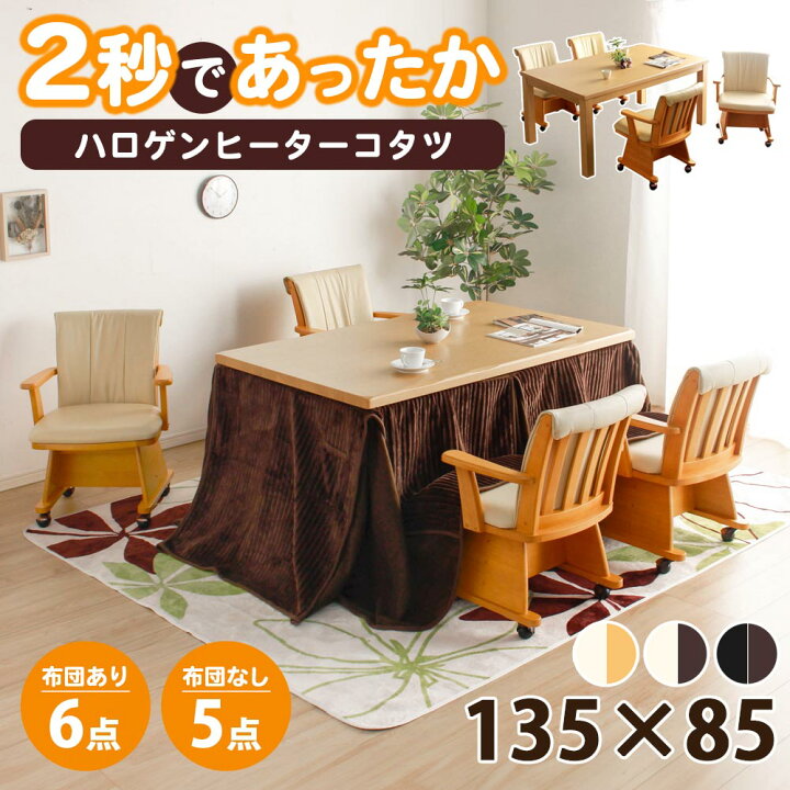 美品 激安 こたつダイニング5点セット 35,200円‼️