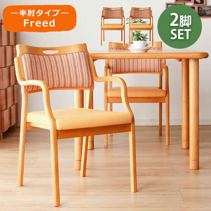 楽天市場】ダイニングチェア 2脚セット 超軽量 介護 椅子 【半肘 