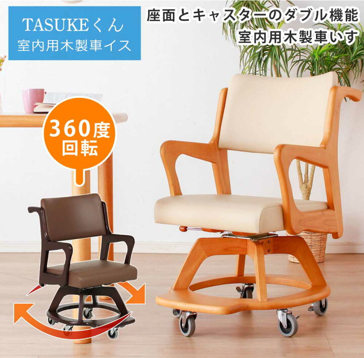 楽天市場】ダイニングチェア 車椅子 キャスター付き 回転チェア 完成品 