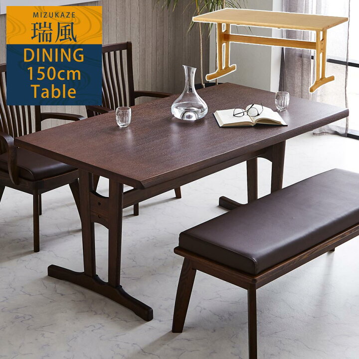 楽天市場 クーポン配布中 送料無料 瑞風 ダイニングテーブル 150cm幅 単品 和風 ダイニング テーブル 食卓 食卓テーブル シンプル モダン 木 4人掛け 4人用 ワンルーム マンション 省スペース 家具のトロフ