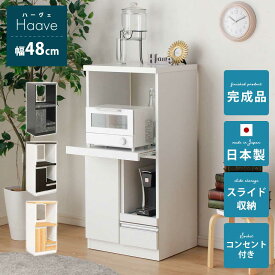 【4/25限定】15%OFFクーポン レンジ台 50幅 完成品 キッチン収納　ラック　スリム　横幅48cm　食器棚　レンジ台　日本国産　　コンセント1口　【送料無料】　ハーヴェ　シンプル　ホワイト　白　グレー　ナチュラル　木目　石目　おしゃれ