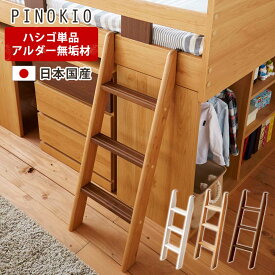 日本国産　アルダー無垢　ハシゴ　単品　【送料無料】　【　システムベッド　ピノキオ　単品販売　】　梯子　木製　無垢　木　アルダー　ピノキオ　PINOKIO　バラ売り