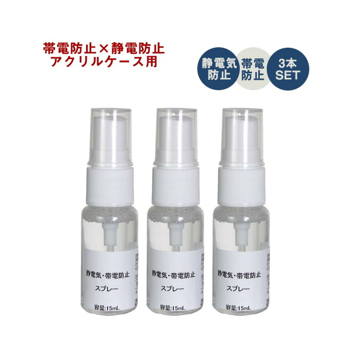 楽天市場 アクリア アクリル用 静電気 帯電防止スプレー3本セット 送料無料 アクリル製品 静電気 帯電 防止 ホコリ 付着 スプレー 液体 液状 セット 3本 セット 家具のトロフ