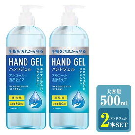 【即納可能】　【送料無料】　アルコール洗浄　ハンドジェル　大容量　500ml　除菌　除菌ジェル　ハンドジェル　ジェル　ウイルス　ブロック　風邪　ほこり