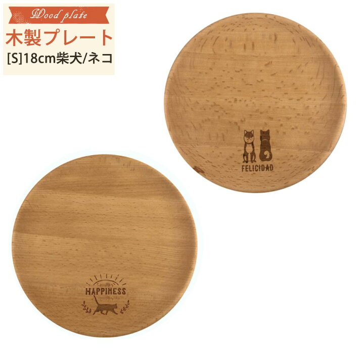 楽天市場】木製プレート 天然木 食器 木のお皿 ワンプレート 18cm 柴犬 