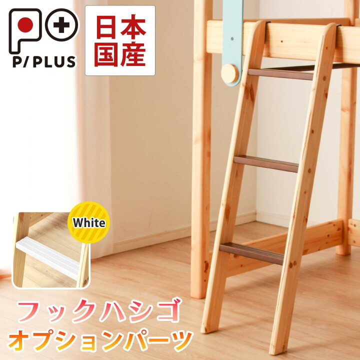 楽天市場】【ピプラス専用オプション】 【日本国産】 ハシゴ はしご 