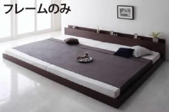 連結ベッド用ベッドフレームのみ 単品 スーパーワイドキングサイズ 大型 大きい モダンフロアベッド 低い ロータイプ フロアタイプ ローベッド ( 幅 :ワイドK240(SD×2))( 奥行 :レギュラー)( フレーム色 : ダークブラウン 茶 )
