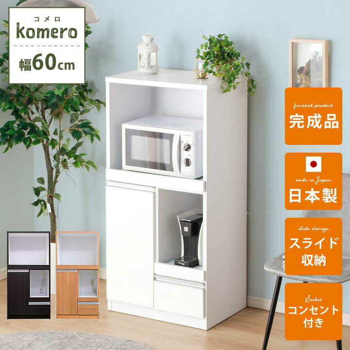楽天市場】レンジ台 60幅 完成品 おしゃれ 白 1人暮らし 幅60 食器棚 