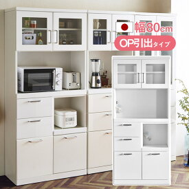 6日まで10%OFFクーポン配布！ 食器棚 完成品 日本製 幅80 オープン【引出しタイプ】 ダイニングボード ココ 耐震 キッチン収納 隙間収納 収納　キッチンカウンター すきま収納 キッチン 収納 レンジ台 レンジラック キッチンボード 鏡面