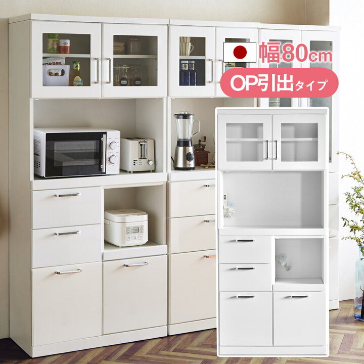 楽天市場】食器棚 完成品 日本製 幅80 オープン【引出しタイプ 