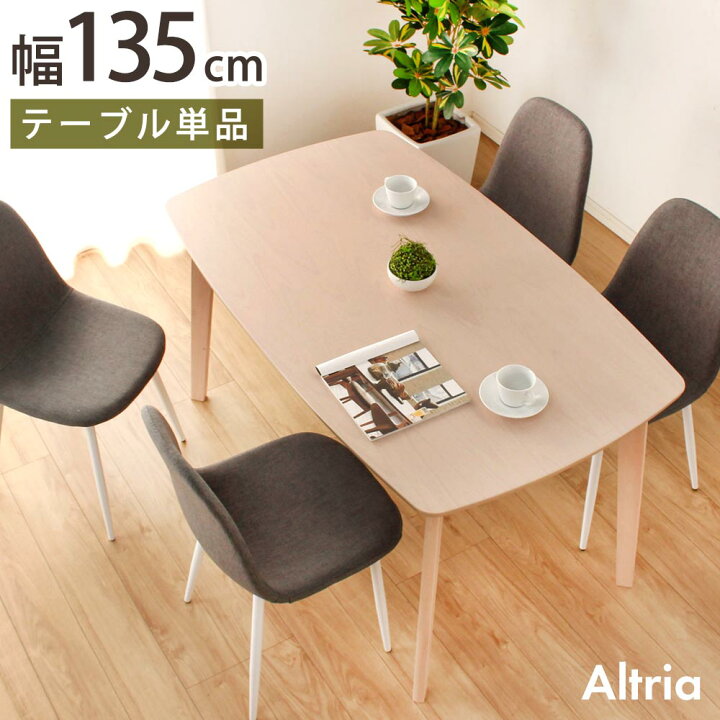楽天市場】北欧風 木製 ダイニングテーブル 幅135cm 【送料無料 