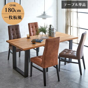 ダイニングテーブル 天然木 幅180cm オーク無垢材 【送料無料】 ダイニング テーブル 食卓 一枚板風天板 オーク 無垢 重厚感 高級 4人 6人 無垢材天板 テーブル単品 単