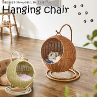 【送料無料】 ペット ハンキング チェアー ペット用 キャット 猫ベット ナチュラル おしゃれ 猫