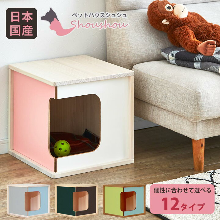 楽天市場 クーポン配布中 ペットハウス 犬小屋 送料無料 シュシュ 室内 小型犬 木製 屋内 オシャレ 夏 冬 カラフル カワイイ 男の子 日本国産 大川家具 日本製 オーダーメイド 女の子 木 かぐわん