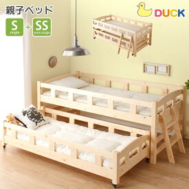 エントリーでポイント10倍！ 親子ベッド　ベッド　2段ベッド　【送料無料】　Duck　S　シングル　SS　セミシングル　ジュニア用　子供用ベッド　親子　キャスター付き　ロータイプ　子供部屋　大人　フレームのみ　パイン