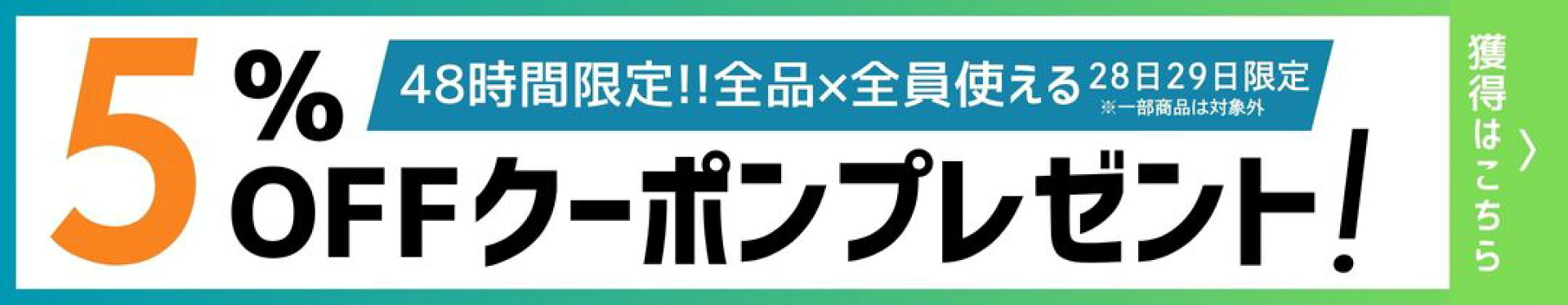 48時間限定5%OFFクーポン