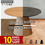 ▼10％OFFクーポン+ポイント10倍[8/5〜9] ダイニングテーブル 丸テーブル 丸 ダイニング 110 110cm 二人 …