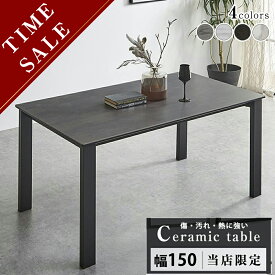 ▼[半額品]+最大10,000円OFFクーポン配布 ダイニングテーブル 幅150cm 単品 セラミック アイアン ダイニングテーブル 食卓テーブル 4人掛け 4人用 ブラック 黒 石目調 石目 テーブルのみ モダン シンプル おしゃれ 木製 食卓 テーブル単品