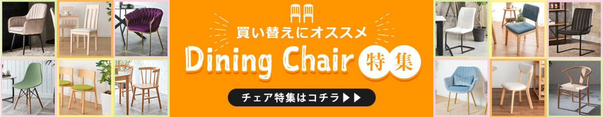 買い替えにオススメ！ダイニングチェア特集！日本国産品も多数取り揃えております