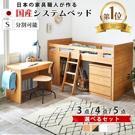 ▼15%OFFクーポン対象[4/18 12:00〜4/19 23:59] ロフトベッド システムベッド 学習机 子供 分離 分割式 国産 日本製 木製 ベッド セット 学習デスク ロータイプ デスク付き 勉強机 引き出し 収納 おしゃれ シンプル 大川家具 男の子 女の子 子
