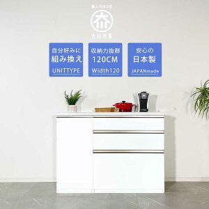 ▼10%OFFクーポン対象 キッチンカウンター 幅120 ロータイプ お好きな組み合わせが出来るユニットタイプ 【開梱設置付き】 日本製 間仕切り ゴミ箱収納 ホワイト レンジ台 高さ84cm レンジ台