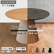 ダイニングテーブル 丸テーブル 丸 ダイニング 110 110cm 二人 2人 4人 円卓 オーク突板 円形 天板 メラ…