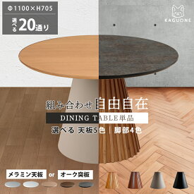 ▼5のつく日限定！先着10名15％OFFクーポン ダイニングテーブル 丸テーブル 丸 ダイニング 110 110cm 二人 2人 4人 円卓 オーク突板 円形 天板 メラミン おしゃれ 北欧風 高さ 70cm 食卓 木製 木 スチール脚 木製脚 ホワイト ブラック 白 黒