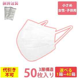 ▼先着15名10％offクーポン[4h限定3/29 20:00-23:59] マスク 不織布 ＜在庫あり/即納＞【送料無料】　マスク 個包装　Sサイズ　小さめ　女性用　子供用　こども用　50枚入り　10セットまで　使い捨てマスク　使い捨て　個包装　ウィルス　細菌　ホコリ　花粉
