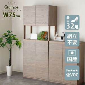 シューズボックス おしゃれ 玄関 【32足収納】 幅75cm 日本国産 大川家具 靴 収納 クインス ハイタイプ 整理 木目調 木 アジャスター ソフトクローズ蝶番 静かに閉まる