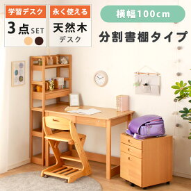 勉強机 学習机 学習デスク 勉強デスク 3点セット デスク 机 分割 書棚 キャスター付き ワゴン 天然木 木製 木 省スペース テレワーク 作業用デスク デスク 机 ナチュラル ブラウン