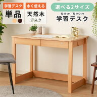 [割引品]+5%OFFクーポン[6h限定★3/10 20:00〜 3/11 01:59] 学習デスク 勉強机 天然木 幅80cm 幅100cm ラ…