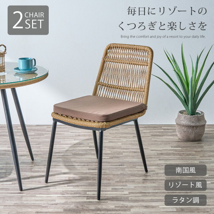 楽天市場】チェア 2脚セット 2脚 ラタン調 単品 おしゃれ クッション 