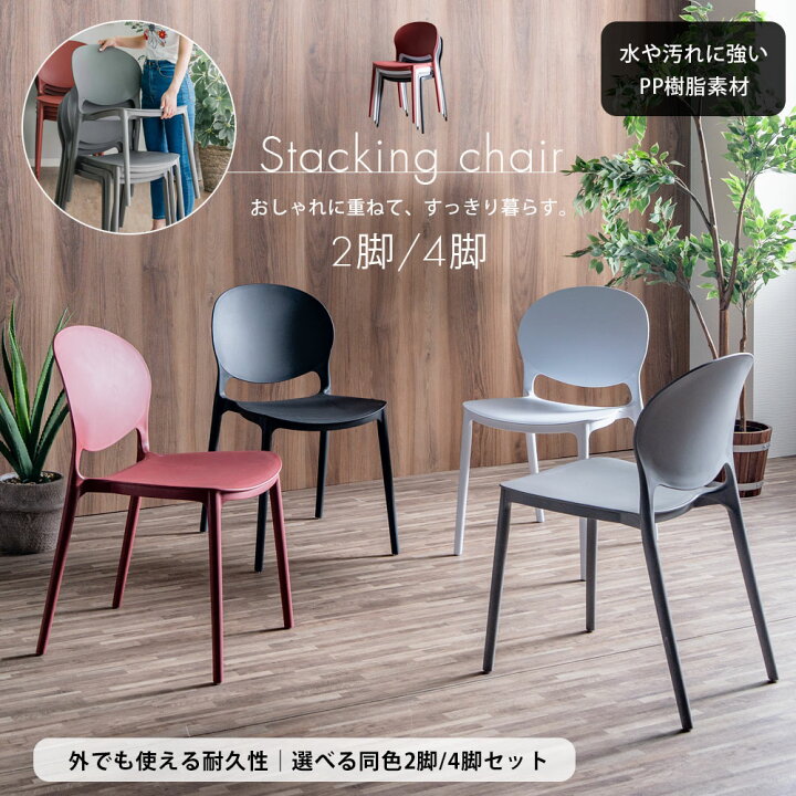 楽天市場】チェアー スタッキングチェア ダイニングチェア 完成品 2脚 