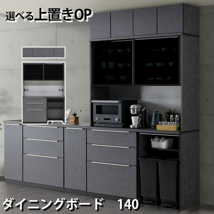 上部モイス、汚れに強い140食器棚です！