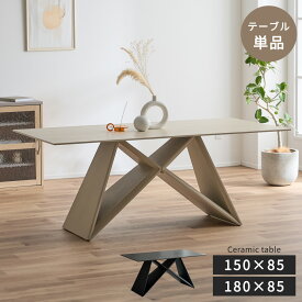 セラミックテーブル セラミック 傷に強い ダイニングテーブル 単品 幅150cm 幅180cm おしゃれ 韓国風 4人掛け 四人 耐熱 防水 150 180 × 85 4人掛け 単品 長方形 4人掛 テーブル ダイニング 4人 4人用 スチール 脚 モダン 北欧 おしゃれ ナチュラル グレー 選べる2サイズ